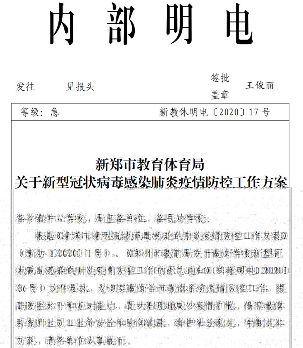 转发市教体局关于新型冠状病毒感染疫情防控工作方案(图1)
