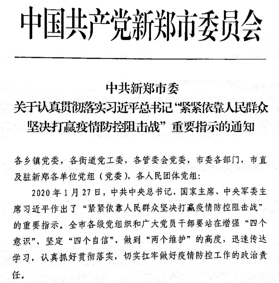 转发中共新郑市委关于认真贯彻落实习近平总书记“紧紧依靠人民坚(图1)