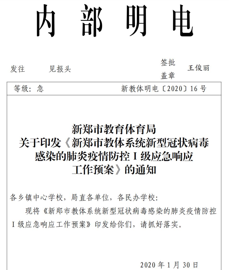 转发新郑市教体系统新型冠状病毒感染疫情防控I级应急响应工作预(图1)