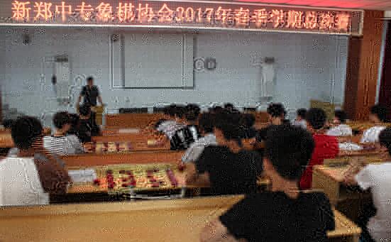 新郑中专2017春象棋协会总决赛(图1)