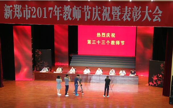 新郑市2017年教师节庆祝暨表彰大会在炎黄文化中心隆重召开(图1)