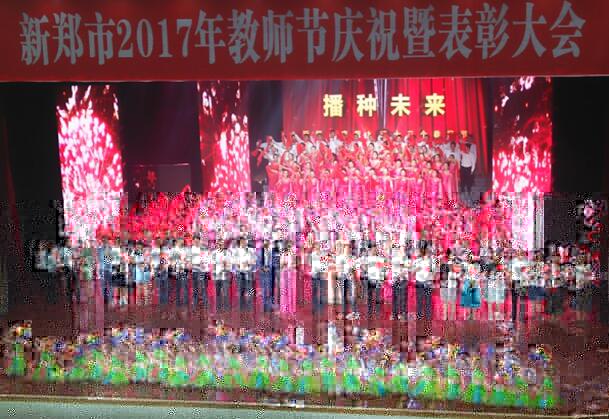 新郑市2017年教师节庆祝暨表彰大会在炎黄文化中心隆重召开(图2)
