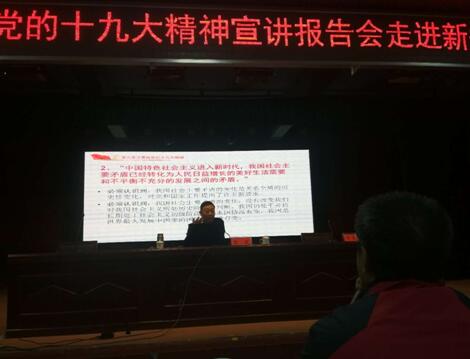 学习宣传贯彻十九大精神聆听郑州市十九大宣讲团报告(图2)