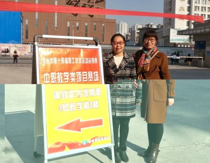 我校教师参加2017年度郑州市技术标兵决赛取得优异成绩(图1)