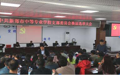 中共新郑市中等专业学校支部委员会成功召开支部换届选举大会(图1)