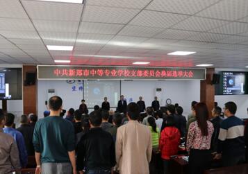 中共新郑市中等专业学校支部委员会成功召开支部换届选举大会(图2)