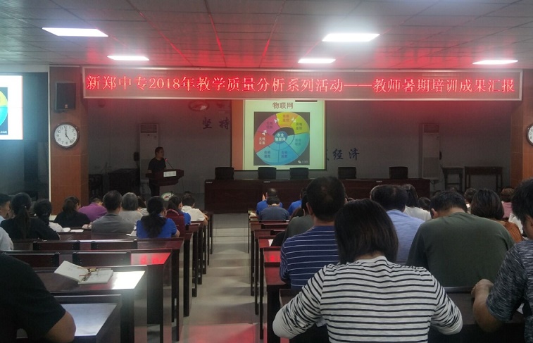 我校成功召开教师暑期培训成果汇报会(图1)