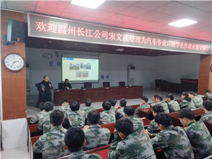 温州长江公司宋文成经理为汽车专业17级学生作就业指导报告(图3)