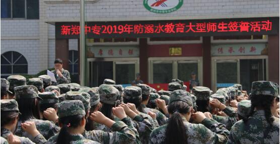 新郑中专防溺水“九个一”为学生平安护航(图1)