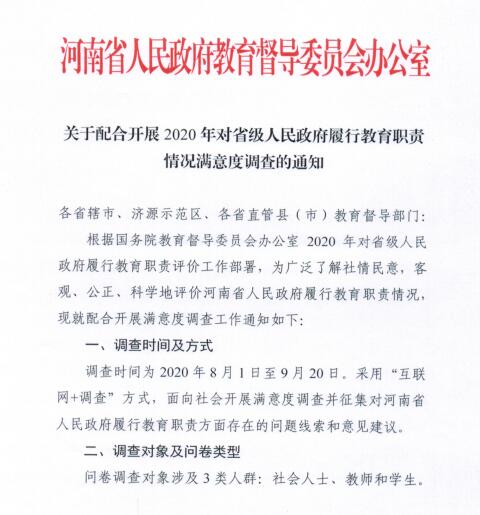 配合开展2020年对省级人民政府履行教育职责情况满意度调查(图1)