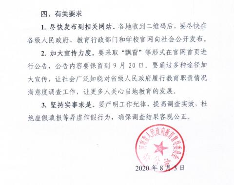 配合开展2020年对省级人民政府履行教育职责情况满意度调查(图3)