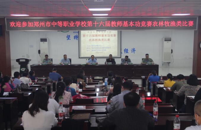 郑州中职学校十六届教师基本功竞赛农林牧渔类比赛(图1)