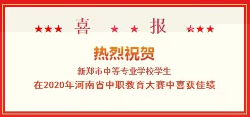 热烈祝贺我校在河南省大赛中喜获佳绩(图1)