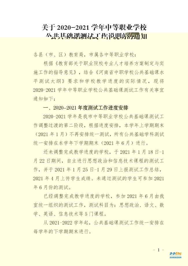 关于郑州中职学校2020－2021学年公共基础课测试说明的通知(图1)