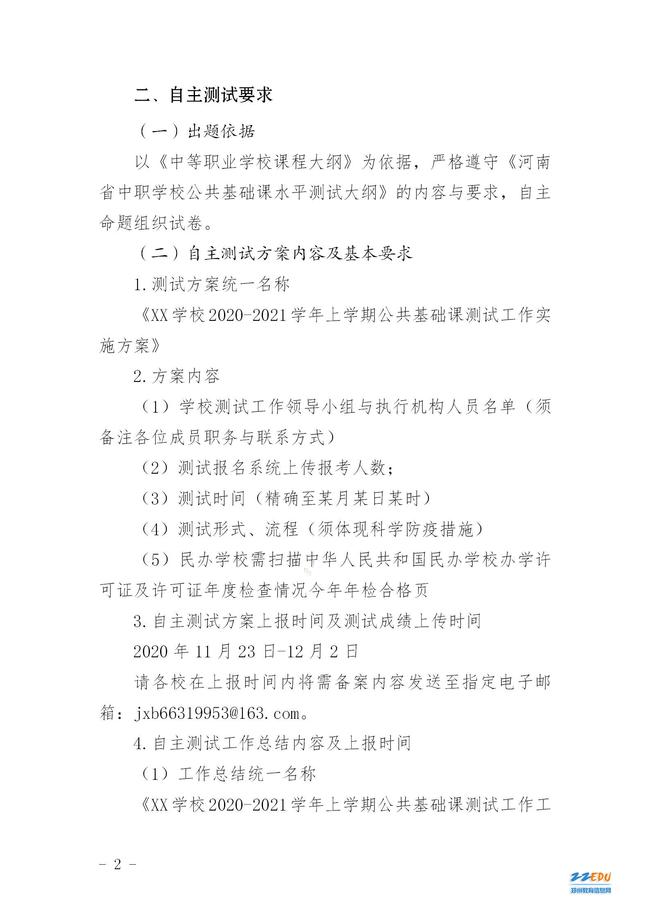 关于郑州中职学校2020－2021学年公共基础课测试说明的通知(图2)