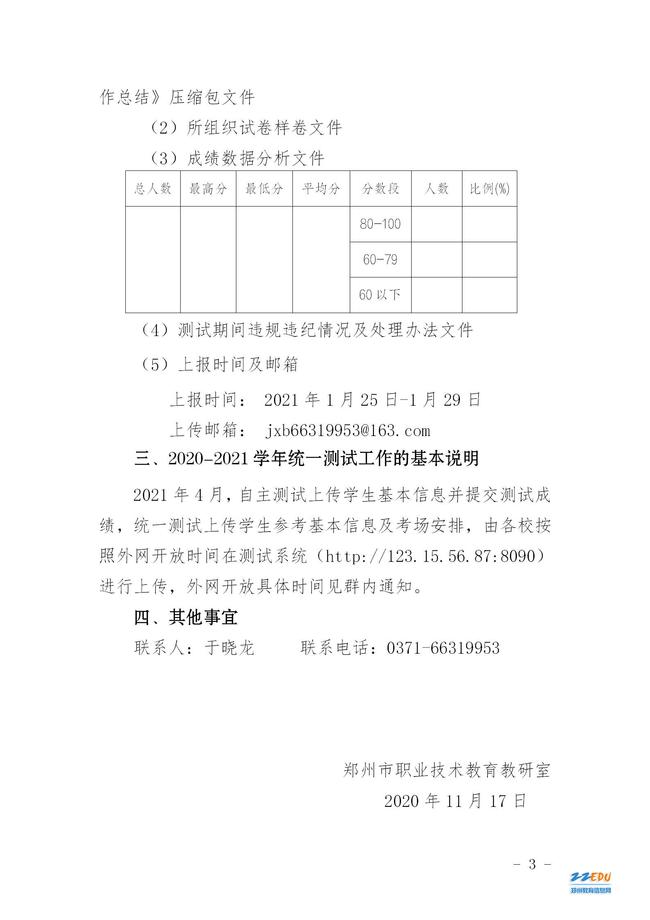 关于郑州中职学校2020－2021学年公共基础课测试说明的通知(图3)