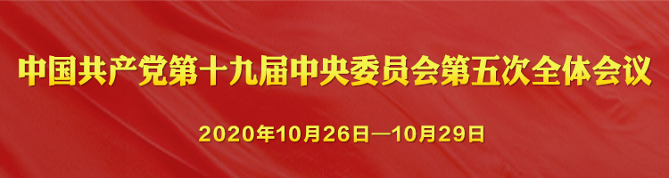 学习贯彻十九届五中全会精神(图1)