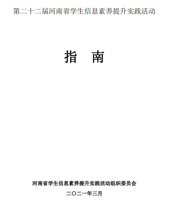 第二十二届河南省学生信息素养提升实践活动指南(图1)