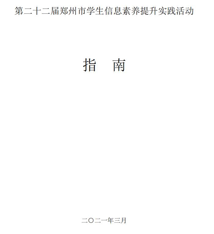 第二十二届郑州市学生信息素养提升实践活动指南(图1)