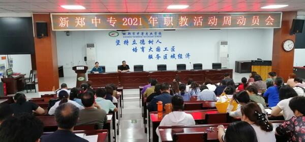 职教活动周系列1－新郑中专2021年职教活动周动员大会(图4)