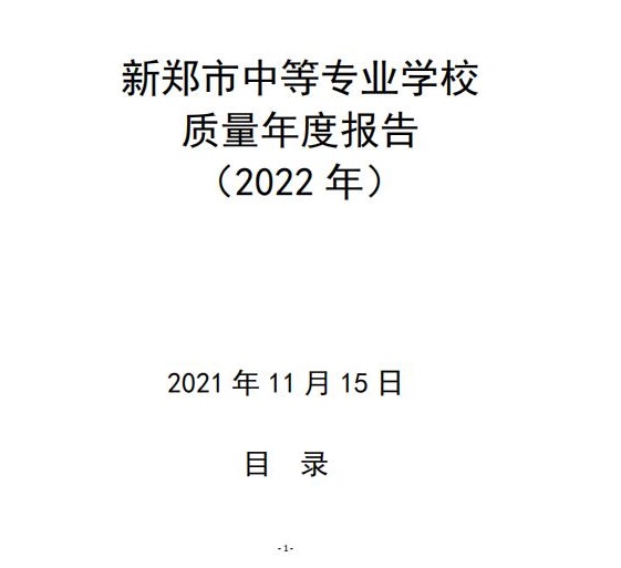 新郑市中等专业学校质量年度报告（2022年）(图1)