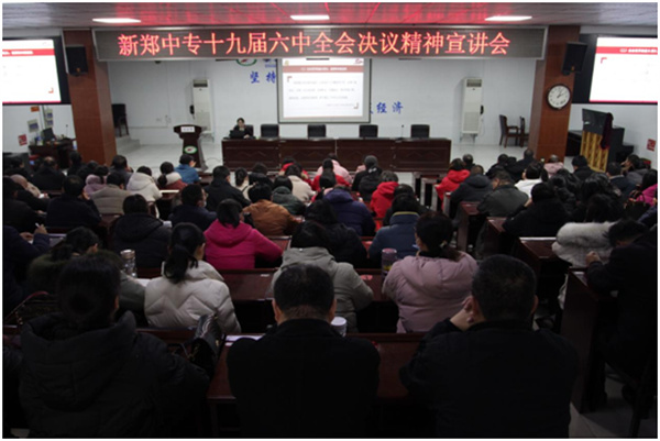 新郑中专深入学习党的十九届六中全会精神(图1)