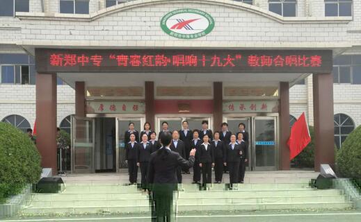 青春红韵 唱响十九大 ——记新郑中专教师合唱比赛(图1)