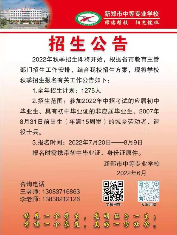 新郑市中等专业学校2022年招生公告(图1)