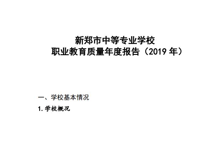 新郑市中等专业学校2020年职业教育质量年度报告(图1)