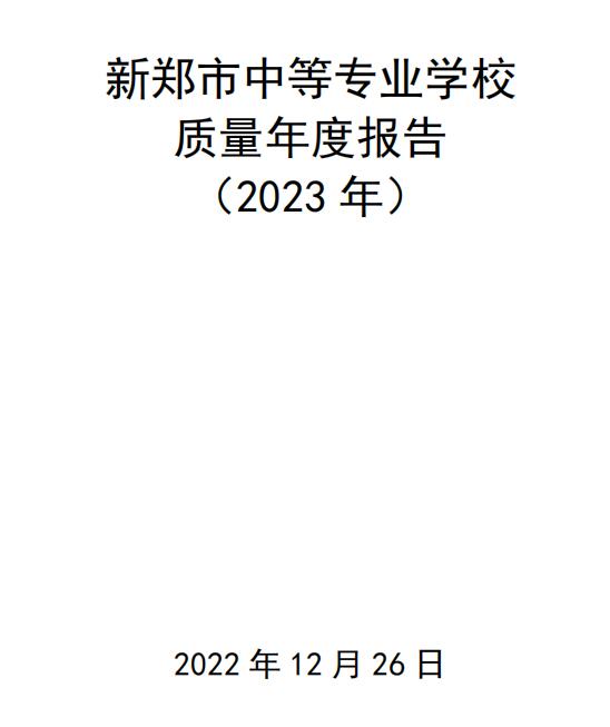 新郑市中等专业学校质量年度报告（2023年）(图2)