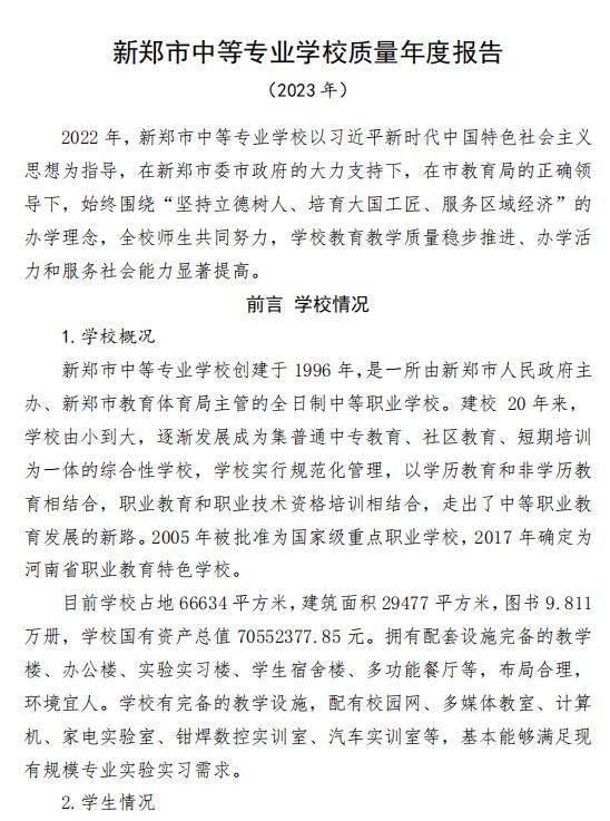新郑市中等专业学校质量年度报告（2023年）(图5)
