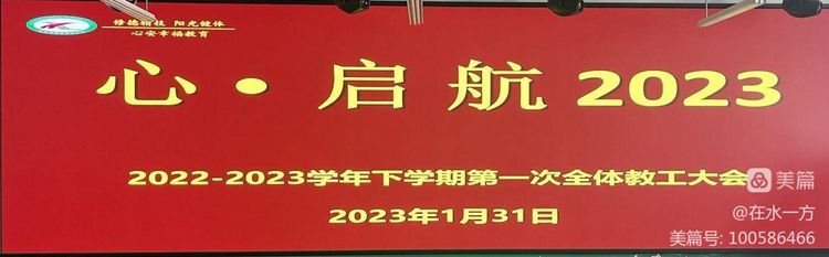 新郑市中等专业学校2022—2023学年下学期第一次全体教职工大会成功召开(图1)