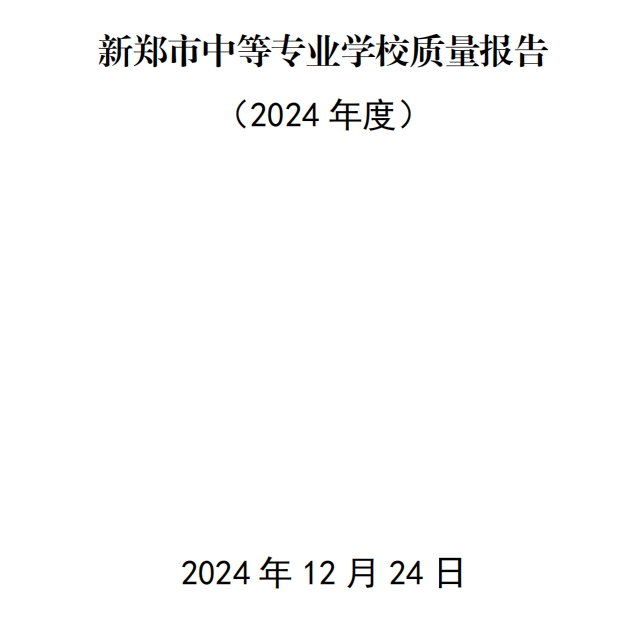 新郑市中等专业学校质量报告（2024年度）(图1)