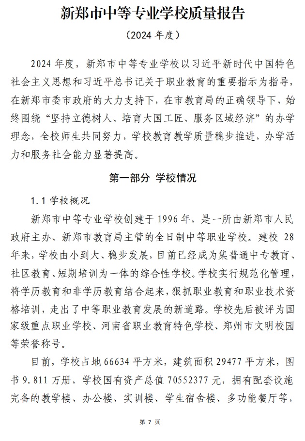 新郑市中等专业学校质量报告（2024年度）(图9)