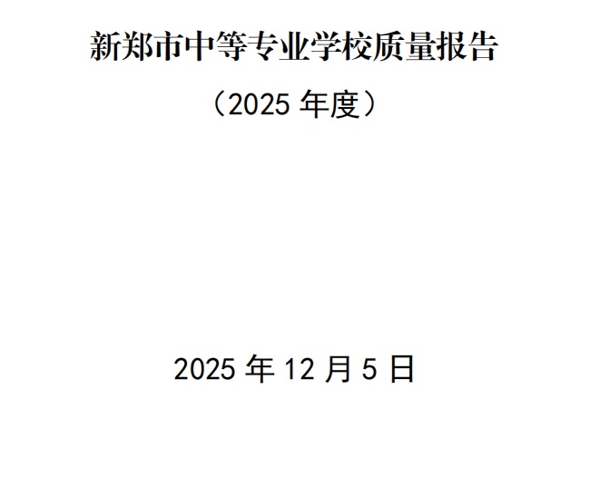 新郑市中等专业学校质量报告（2025年度）(图1)