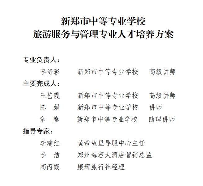 新郑中专旅游服务与管理专业人才培养方案(图2)
