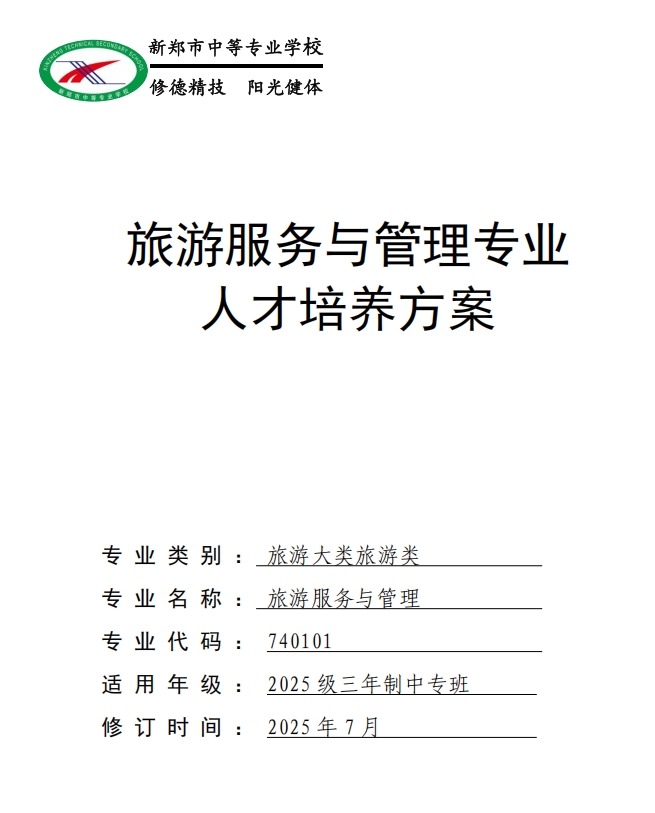 新郑中专旅游服务与管理专业人才培养方案(图1)