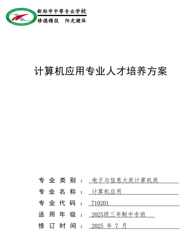 新郑中专计算机应用专业人才培养方案（3年制）(图1)
