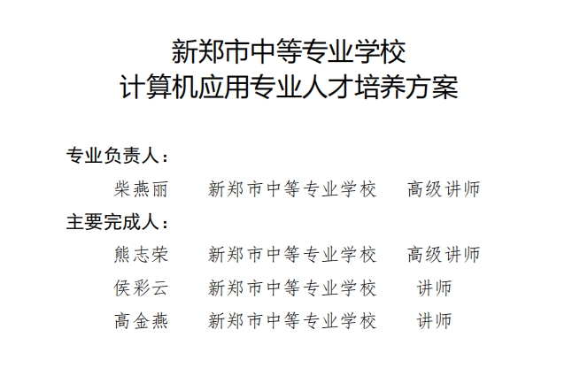 新郑中专计算机应用专业人才培养方案（3年制）(图2)