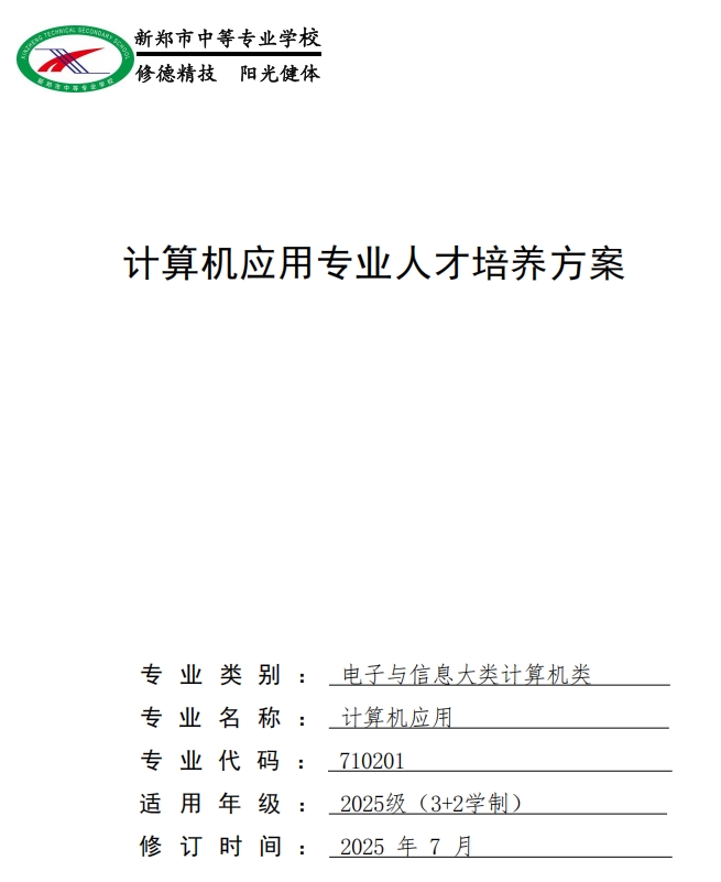 新郑中专计算机应用专业人才培养方案（3+2）(图1)