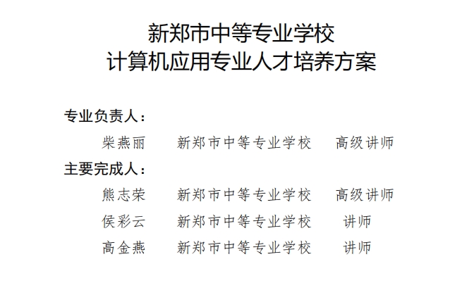 新郑中专计算机应用专业人才培养方案（3+2）(图2)