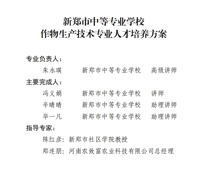 新郑中专作物生产技术专业人才培养方案(图2)