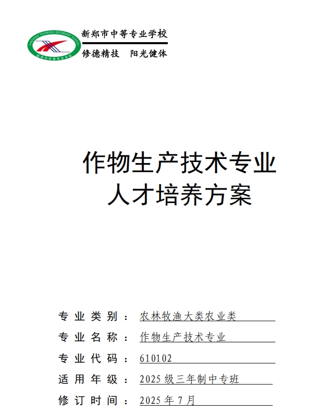 新郑中专作物生产技术专业人才培养方案(图1)