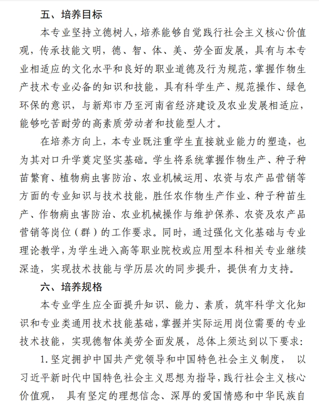新郑中专作物生产技术专业人才培养方案(图6)