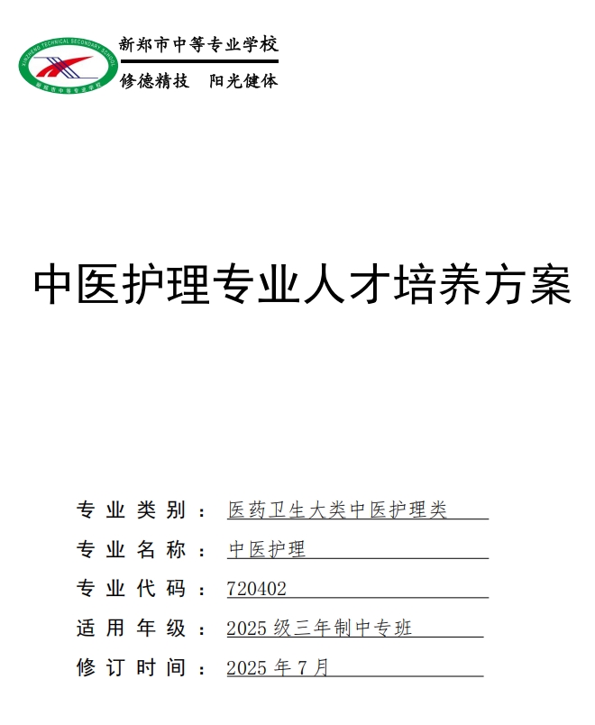 新郑中专中医护理专业人才培养方案(图1)