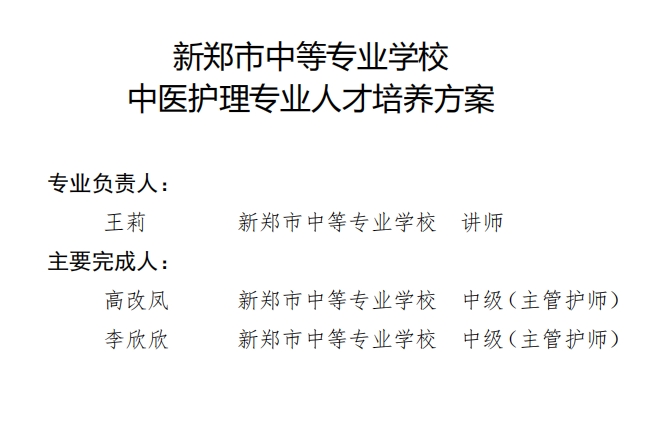 新郑中专中医护理专业人才培养方案(图2)