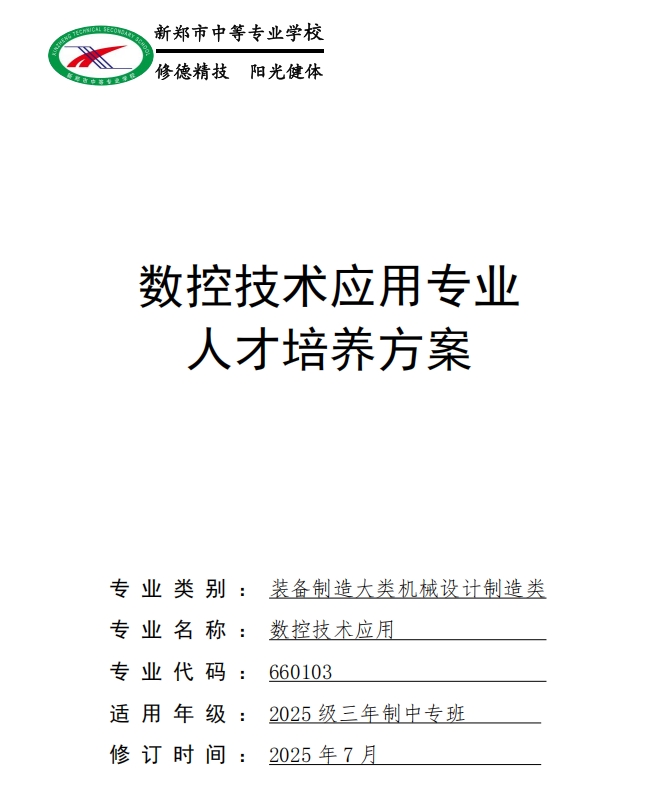 新郑中专数控技术应用专业人才培养方案(图1)