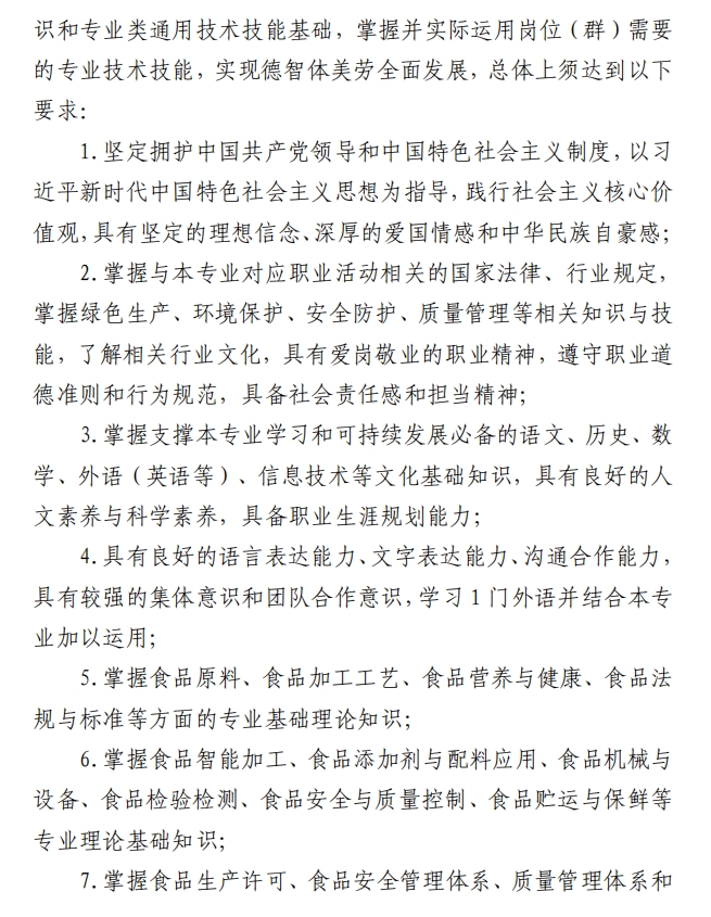 新郑中专食品加工工艺专业人才培养方案(图6)