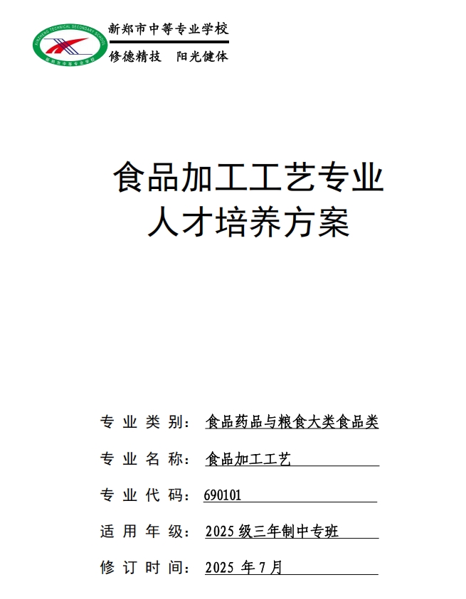 新郑中专食品加工工艺专业人才培养方案(图1)
