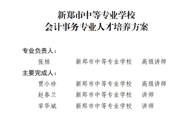 新郑中专会计事务专业人才培养方案（3年制）(图2)